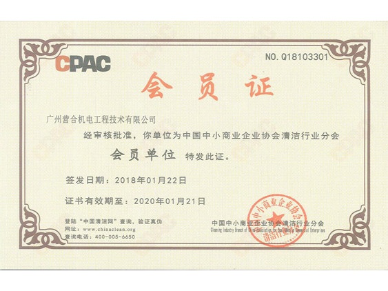 中国中小商业协会清洁行业-会员单位